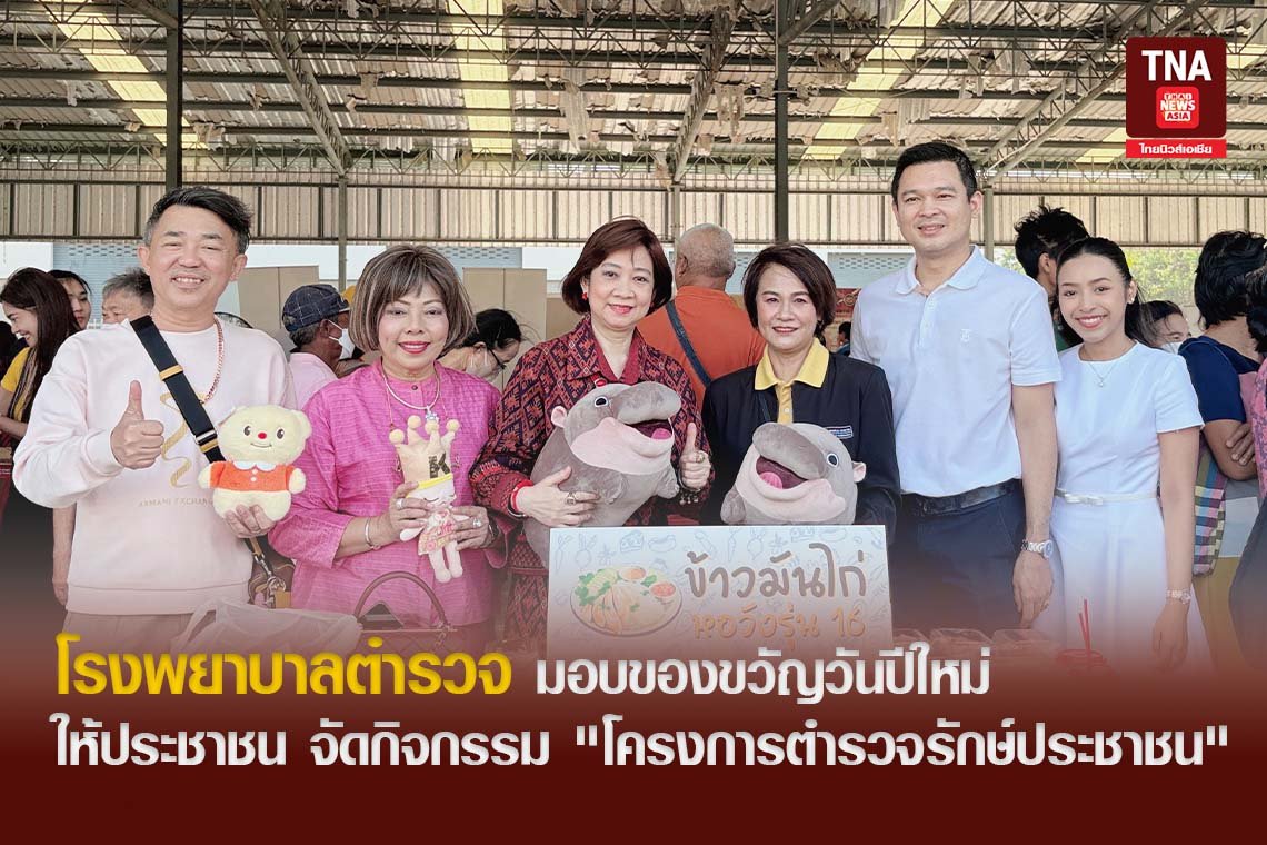 โรงพยาบาลตำรวจ มอบของขวัญวันปีใหม่ให้ประชาชน จัดกิจกรรม "โครงการตำรวจรักษ์ประชาชน"