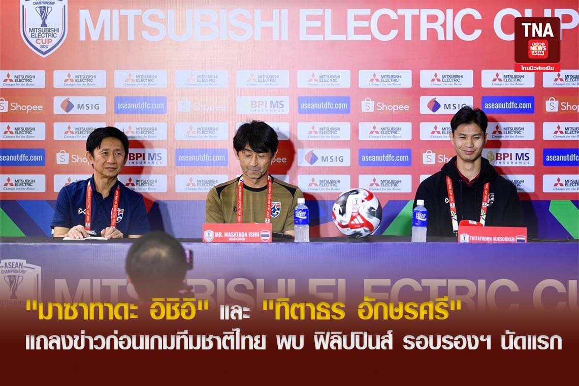 "มาซาทาดะ อิชิอิ" และ "ทิตาธร อักษรศรี" แถลงข่าวก่อนเกมทีมชาติไทย พบ ฟิลิปปินส์ รอบรองฯ นัดแรก