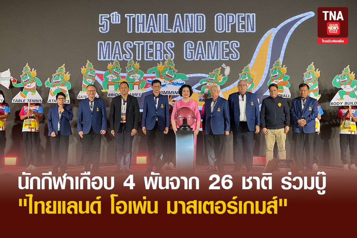 นักกีฬาเกือบ 4 พันจาก 26 ชาติ ร่วมบู๊ "ไทยแลนด์ โอเพ่น มาสเตอร์เกมส์" 