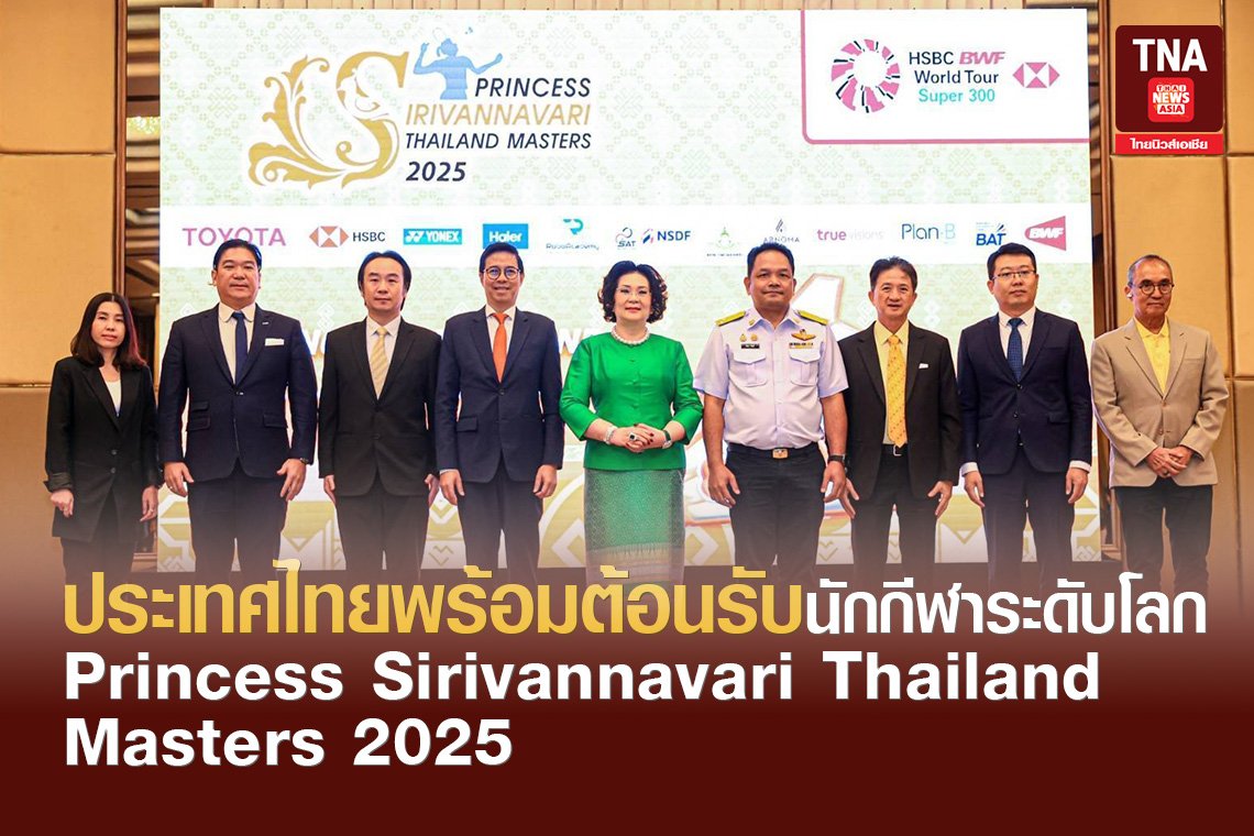 ไทยพร้อมต้อนรับนักกีฬาระดับโลก Princess Sirivannavari Thailand Masters 2025