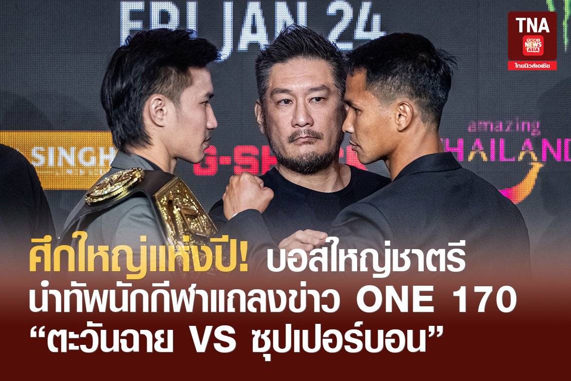 ศึกใหญ่แห่งปี! บอสใหญ่ชาตรี นำทัพนักกีฬาแถลงข่าว ONE 170 ตะวันฉาย VS ซุปเปอร์บอน