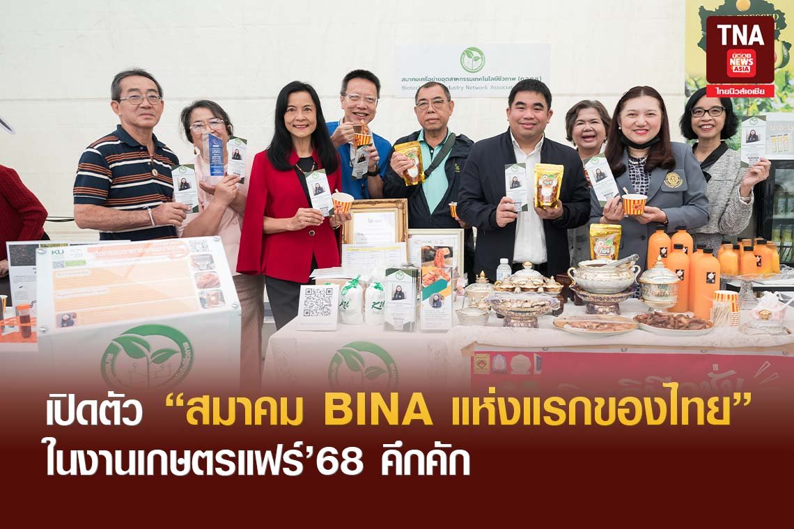 เปิดตัว สมาคม BINA แห่งแรกของไทย ในงานเกษตรแฟร์68 คึกคัก