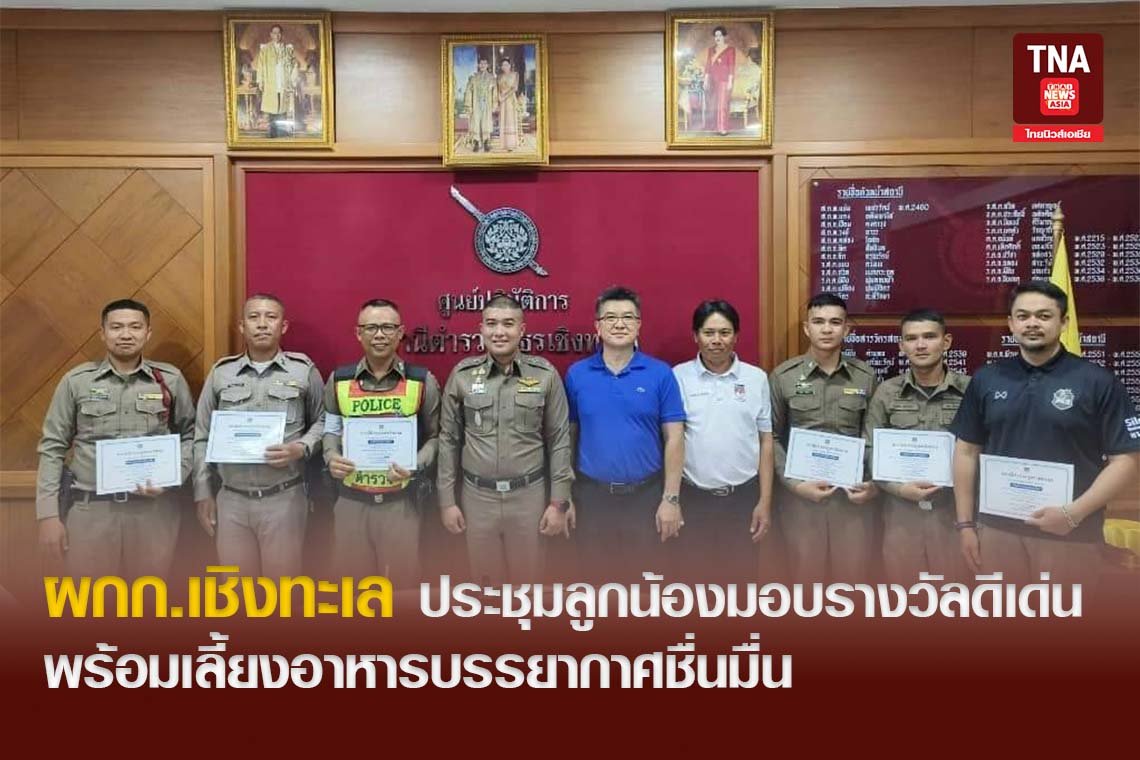 ผกก.เชิงทะเล ประชุมลูกน้องมอบรางวัลดีเด่น พร้อมเลี้ยงอาหารบรรยากาศชื่นมื่น ผกก.เชิงทะเล ประชุมลูกน้องมอบรางวัลดีเด่น พร้อมเลี้ยงอาหารบรรยากาศชื่นมื่น