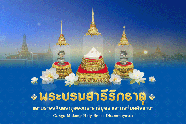 ขยายเวลาเพื่ออำนวยความสะดวกประชาชน ที่จะเข้าร่วมสักการะพระบรมสารีริกธาตุและพระอรหันตธาตุ ของพระสารีบุตรและพระโมคคัลลานะ