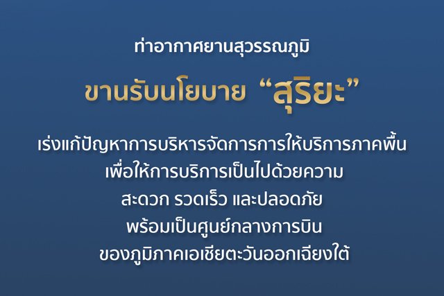 ท่าอากาศยานสุวรรณภูมิขานรับนโยบาย ‘สุริยะ’ เร่งแก้ปัญหาการบริหารจัดการการให้บริการภาคพื้น เพื่อให้การบริการเป็นไปด้วยความสะดวก รวดเร็ว และปลอดภัย