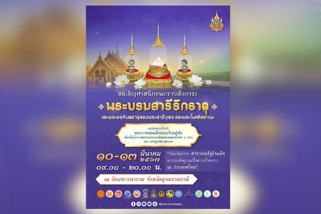 ชาวจังหวัดอุบลราชธานี เตรียมรับการอัญเชิญพระบรมสารีริกธาตุ และ พระอรหันธาตุ