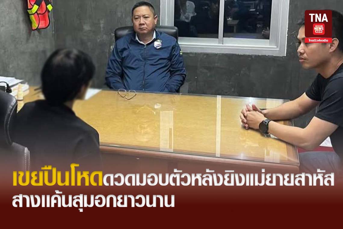 เขยปืนโหดดวดมอบตัวหลังยิงแม่ยายสาหัส สางเเค้นสุมอกยาวนาน