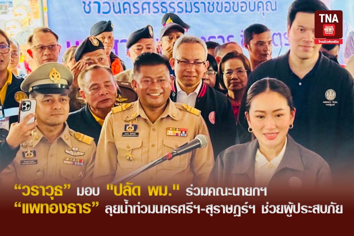 วราวุธ มอบ "ปลัด พม." ร่วมคณะนายกฯ แพทองธาร ลุยน้ำท่วมนครศรีฯ - สุราษฎร์ฯ ช่วยผู้ประสบภัย