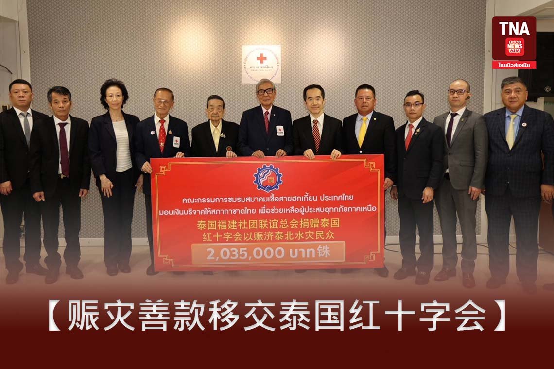 【赈灾善款移交泰国红十字会】