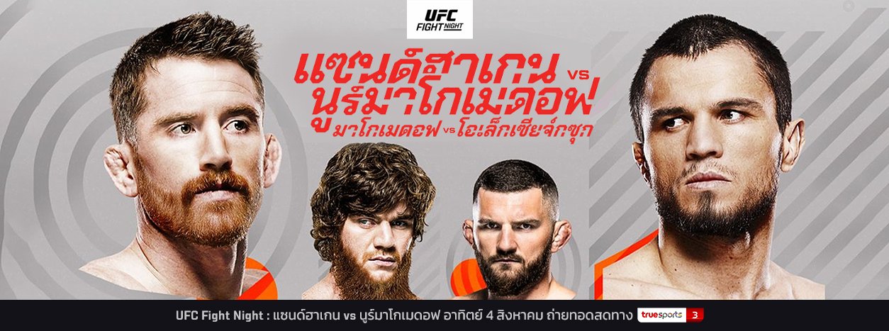 UFC บุกอาบูดาบี จอมเข่าลอย แซนด์ฮาเกน ปะทะ อูมาร์ ผู้ไร้พ่าย คืนวันเสาร์นี้ ตี 2 ตรง!!