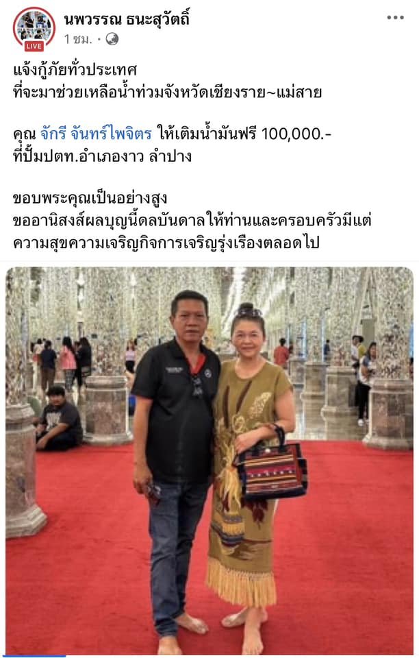 เสี่ยลำปางใจดี   เติมน้ำมันฟรีให้กู้ภัย