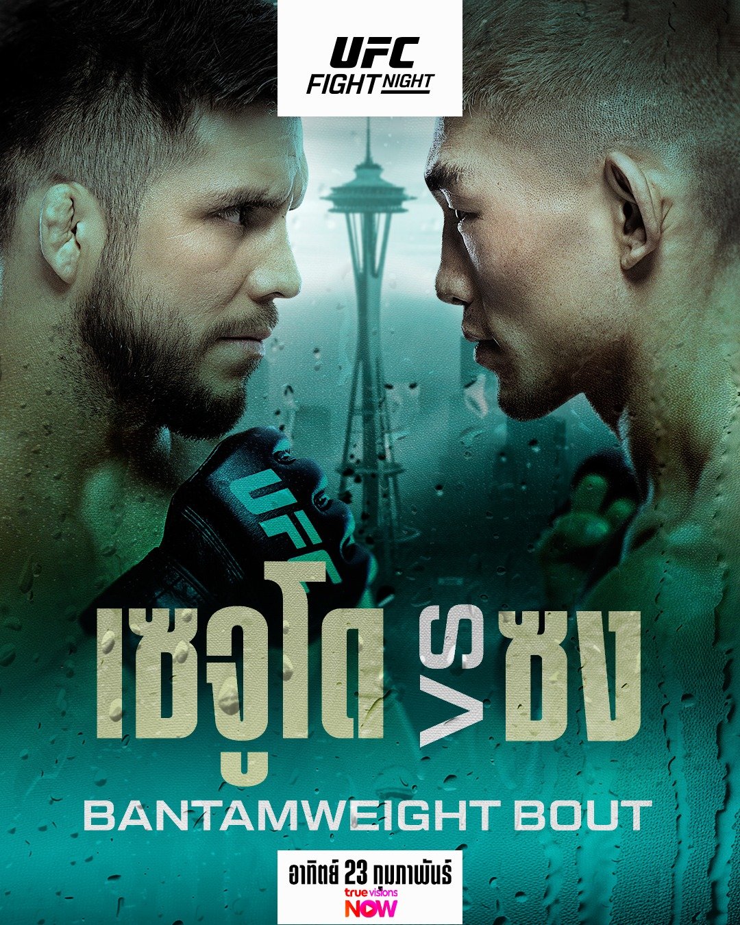 เซจูโด พร้อมบวก ซง ยา ตง UFC FIGHT NIGHT ส่งท้ายกุมภาพันธ์ อาทิตย์ที่ 23 นี้