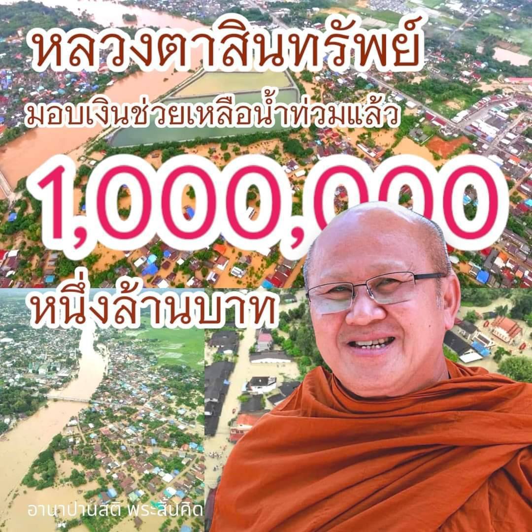 หลวงพ่อสินทรัพย์ - ญาติโยม มอบเงิน 1 ล้านบาท บรรเทาทุกข์ผู้ประสบอุทกภัย