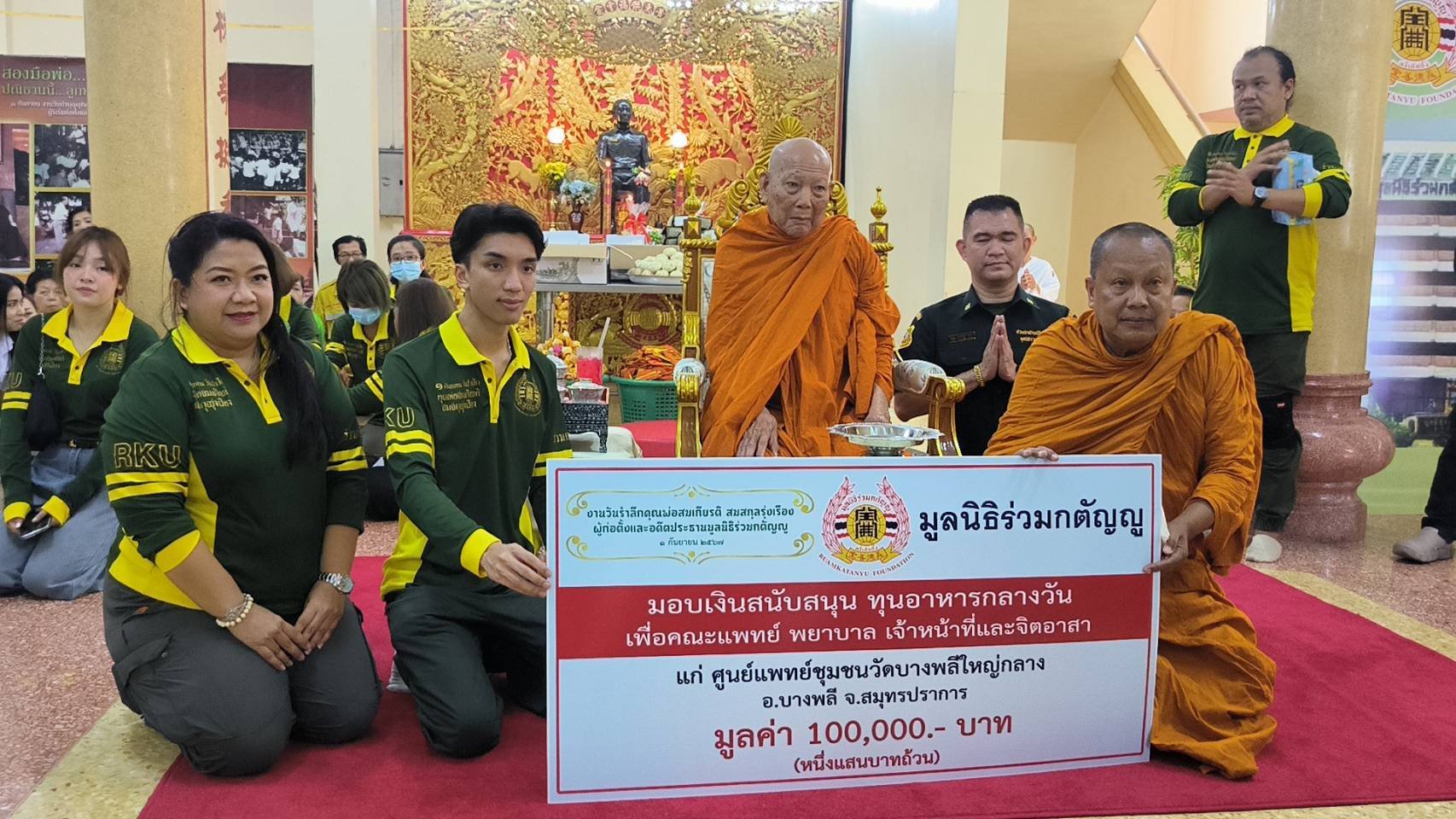 มูลนิธิร่วมกตัญญู จัดพิธีรำลึก 24 ปีคุณพ่อสมเกียรติ สมสกุลรุ่งเรื่อง