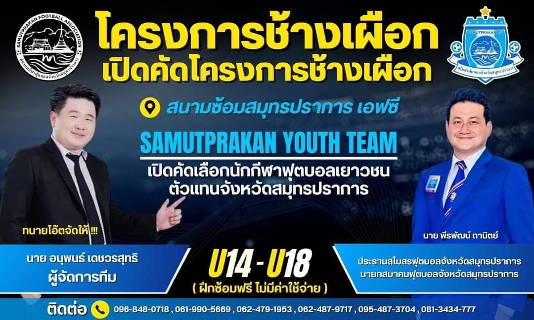 โครงการช้างเผือก SAMUTPRAKAN FC