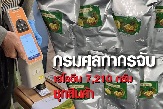 กรมศุลกากรจับ เฮโรอีน 7,210 กรัม ซุกซ่อนมากับสินค้าทางพัสดุไปรษณีย์ มูลค่ากว่า 21 ล้านบาท