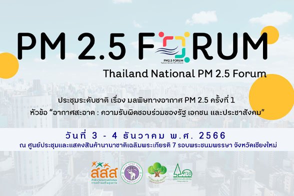 สภาลมหายใจเชียงใหม่ จัดประชุมระดับชาติ แก้ไขปัญหาฝุ่น PM 2.5