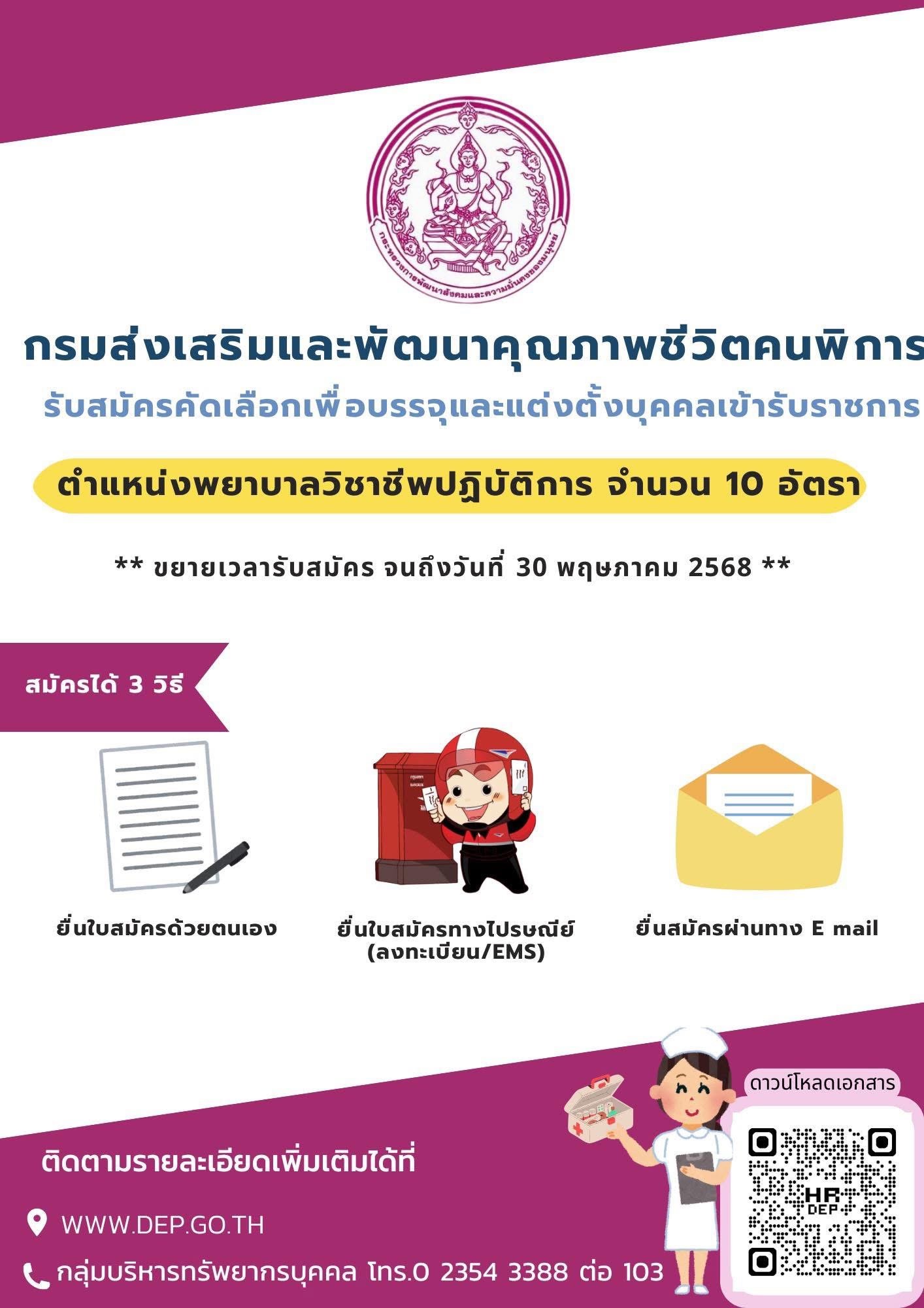 กรมส่งเสริมและพัฒนาคุณภาพชีวิตคนพิการ เปิดรับสมัครคัดเลือกบุคคลเข้ารับราชการในตำแหน่งพยาบาลวิชาชีพปฏิบัติการ จำนวน 10 อัตรา สมัครได้ตั้งแต่วันนี้ ถึงวันที่ 30 พฤษภาคม 2568 สามารถติดตามรายละเอียดเพิ่มเติมได้ในเว็บไซต์ www.dep.go.th หรือโทร. 02 354 3388 ต่อ กรมส่งเสริมและพัฒนาคุณภาพชีวิตคนพิการ เปิดรับสมัครคัดเลือกบุคคลเข้ารับราชการในตำแหน่งพยาบาลวิชาชีพปฏิบัติการ จำนวน 10 อัตรา สมัครได้ตั้งแต่วันนี้ ถึงวันที่ 30 พฤษภาคม 2568 สามารถติดตามรายละเอียดเพิ่มเติมได้ในเว็บไซต์ www.dep.go.th หรือโทร. 02 354 3388 ต่อ