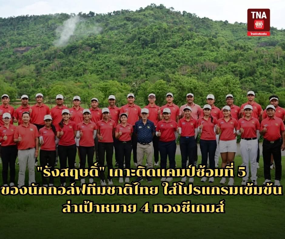 "รังสฤษดิ์" เกาะติดแคมป์ซ้อมที่ 5 ของนักกอล์ฟทีมชาติไทย ใส่โปรแกรมเข้มข้น ล่าเป้าหมาย 4 ทองซีเกมส์