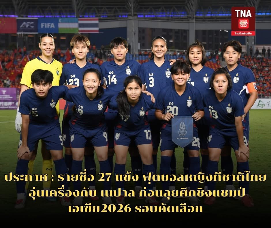 ประกาศ : รายชื่อ 27 แข้ง ฟุตบอลหญิงทีมชาติไทย อุ่นเครื่องกับ เนปาล ก่อนลุยศึกชิงแชมป์เอเชีย 2026 รอบคัดเลือก