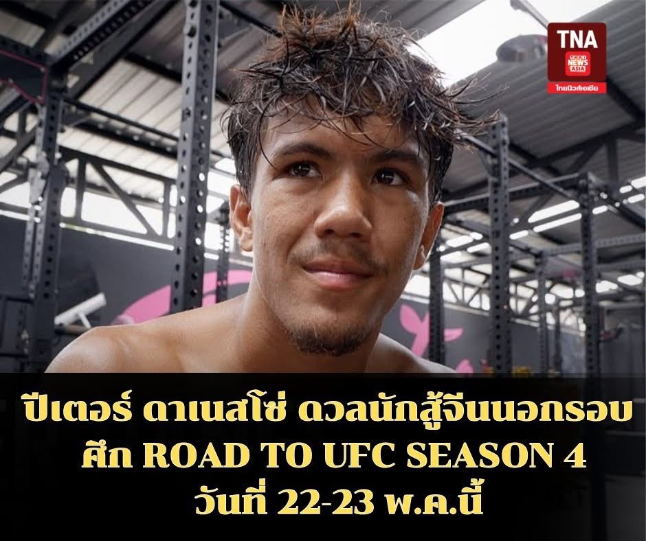 ปีเตอร์ ดาเนสโซ่ ดวลนักสู้จีนนอกรอบ ศึก ROAD TO UFC SEASON 4 วันที่ 22-23 พ.ค.นี้ 