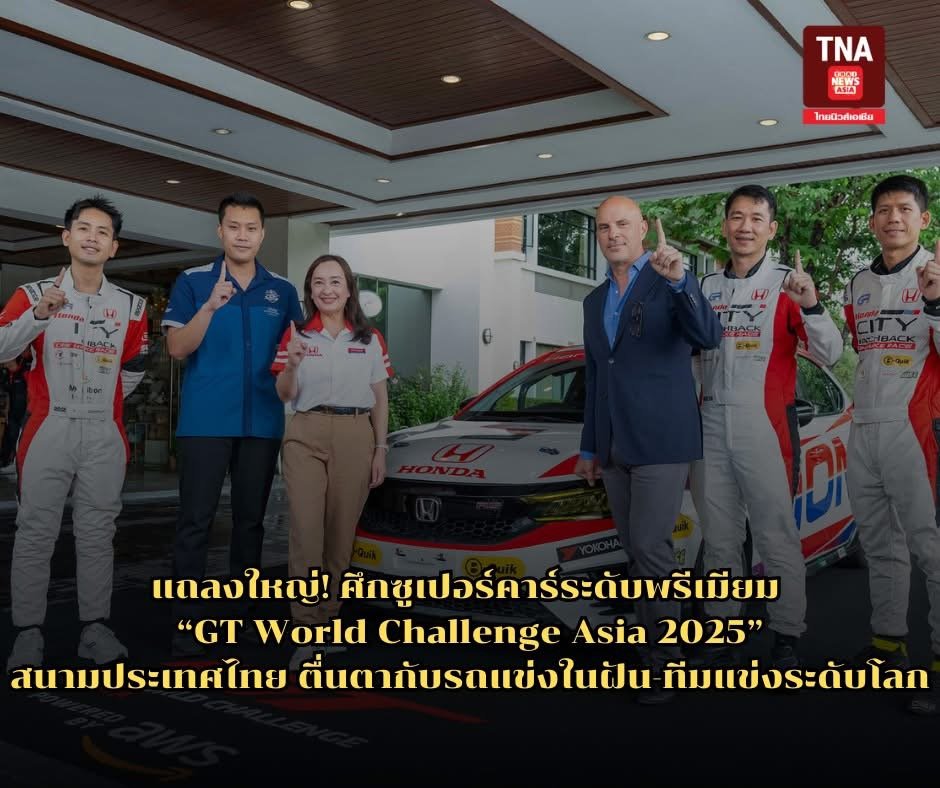 แถลงใหญ่! ศึกซูเปอร์คาร์ระดับพรีเมียม GT World Challenge Asia 2025สนามประเทศไทย ตื่นตากับรถแข่งในฝัน-ทีมแข่งระดับโลก