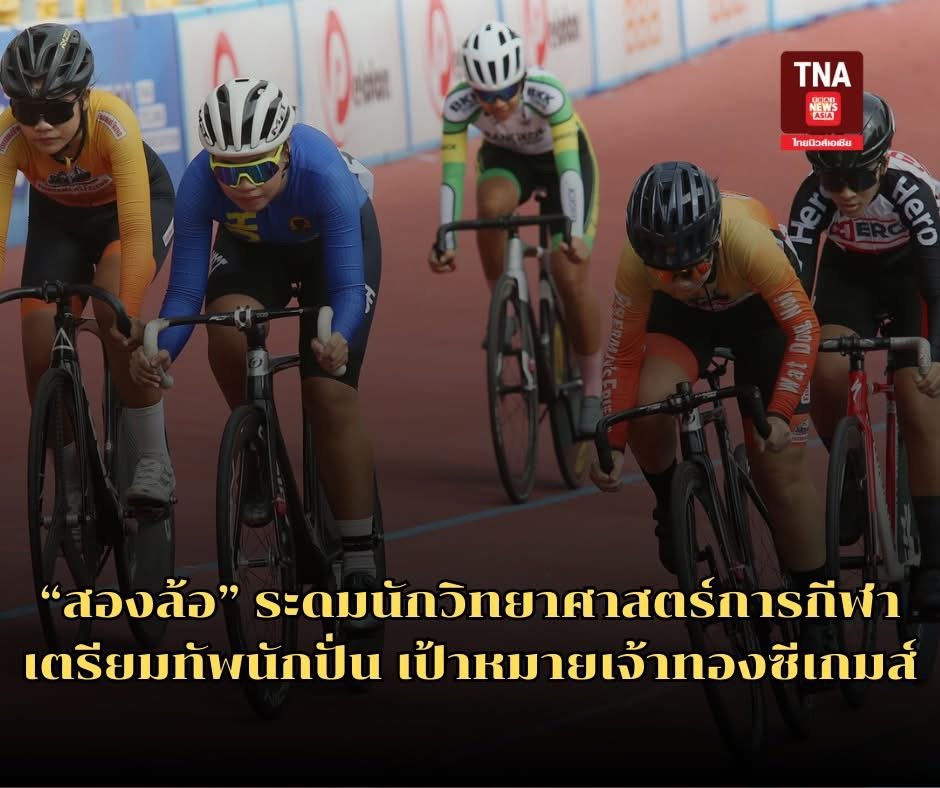 สองล้อ ระดมนักวิทยาศาสตร์การกีฬา เตรียมทัพนักปั่น เป้าหมายเจ้าทองซีเกมส์