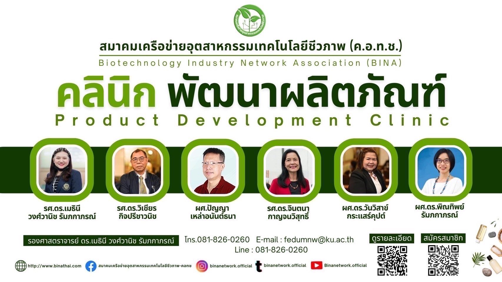 20 พ.ค. 68 นี้ สมาคม BINA ชวน เกษตรกร / วสช. / SMEs ทั่วประเทศ ร่วมกิจกรรม คลินิกพัฒนาผลิตภัณฑ์ ฟรี