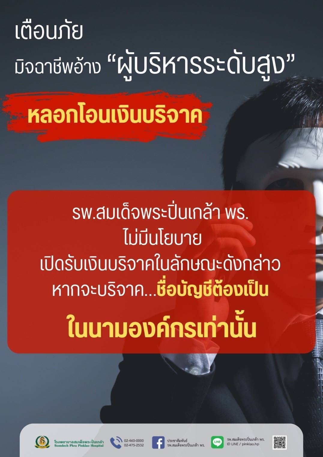 เตือนภัยมิจฉาชีพแอบอ้างเป็นผู้บริหารระดับสูงหลอกโอนเงินบริจาค