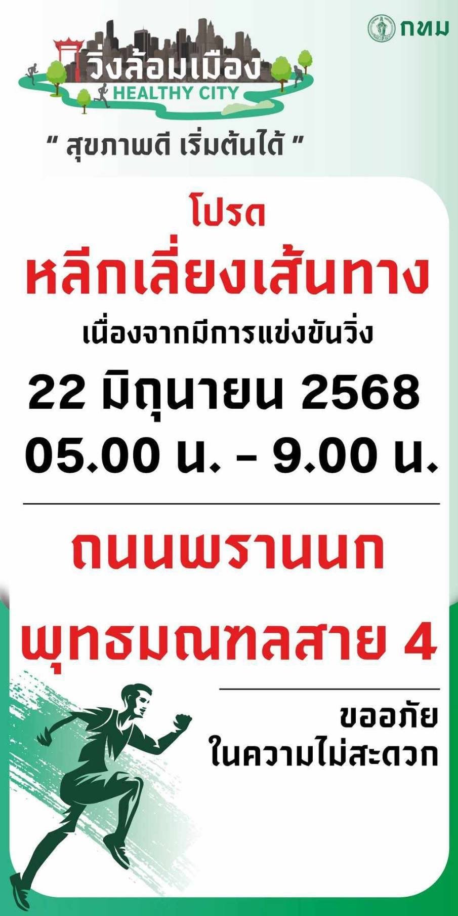 กทม. เชิญชวนคนกรุง "วิ่งล้อมเมือง Healthy City" เพื่อสุขภาพพบกันที่ @กรุงธนบุรี ตลิ่งชัน   