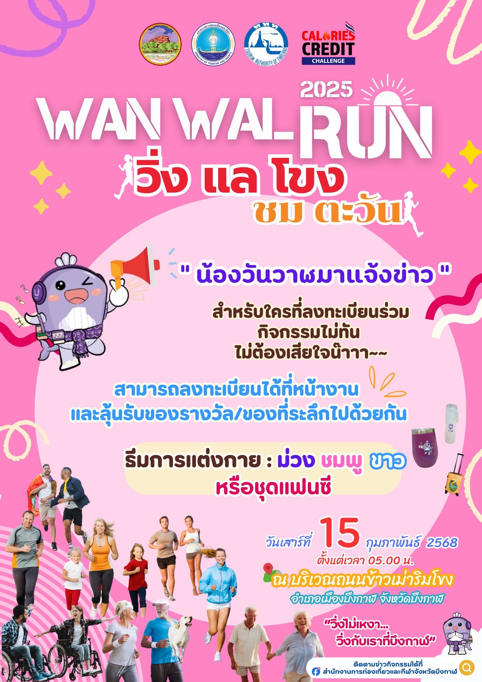บึงกาฬ จัดวิ่งสัมผัสวัฒนธรรมสายมู 