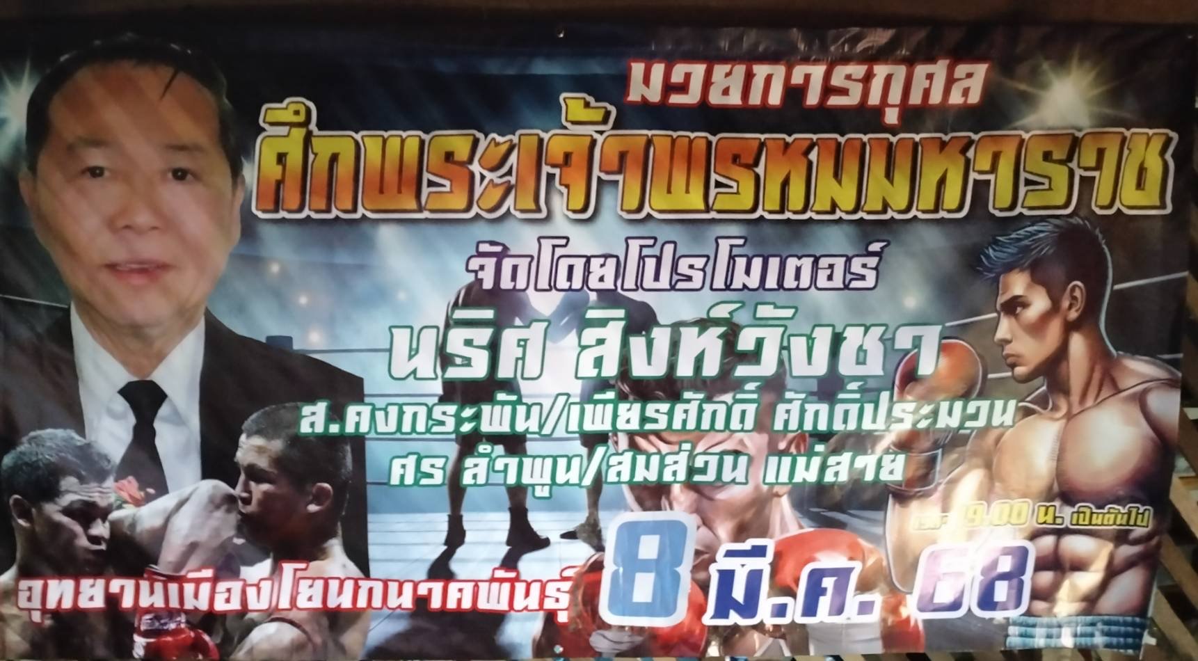 นริส สิงหวังชา  นายกสมาคมกีฬาชักกะเย่อแห่งประเทศไทย"พ่อพระวงการมวย"จัดมวยการกุศล 8 มี.ค.68