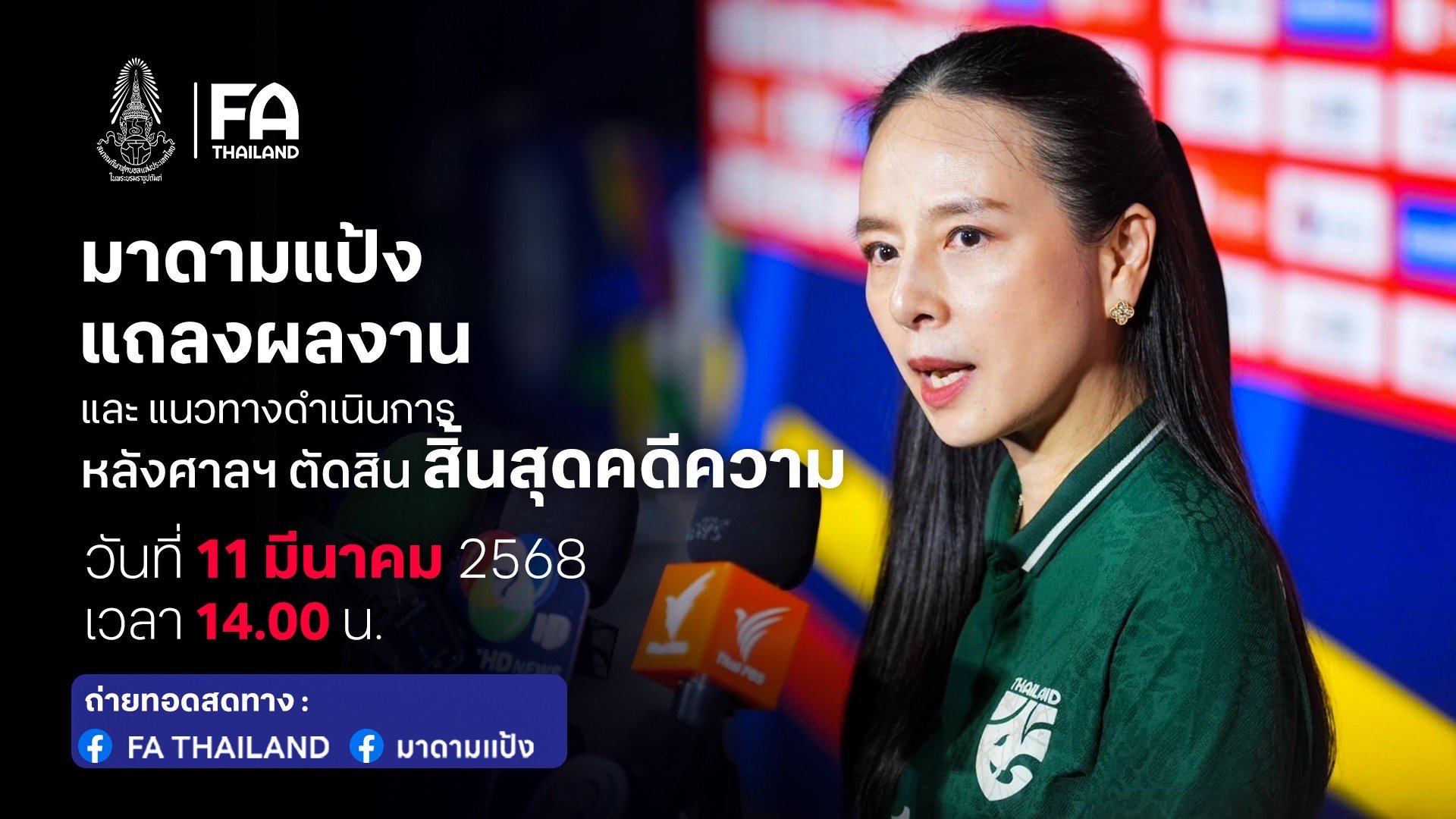 มาดามแป้ง เตรียมแถลงสรุปผลงาน-แนวทางหลังศาลฯ ตัดสินสิ้นสุดคดีความ 11 มี.ค.นี้