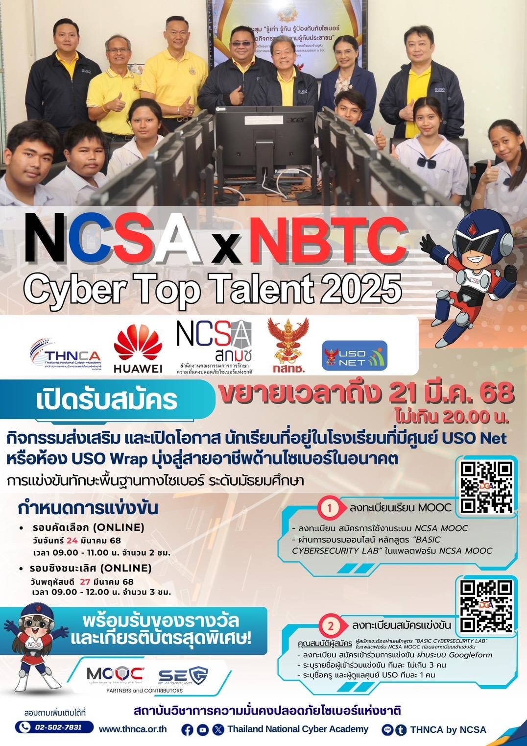 กสทช.ปลื้มศึก NCSA x NBTC Cyber Top Talent 2025 มี 103 ทีม ร่วมแข่ง ขยายรับสมัครถึง 21 มี.ค. 
