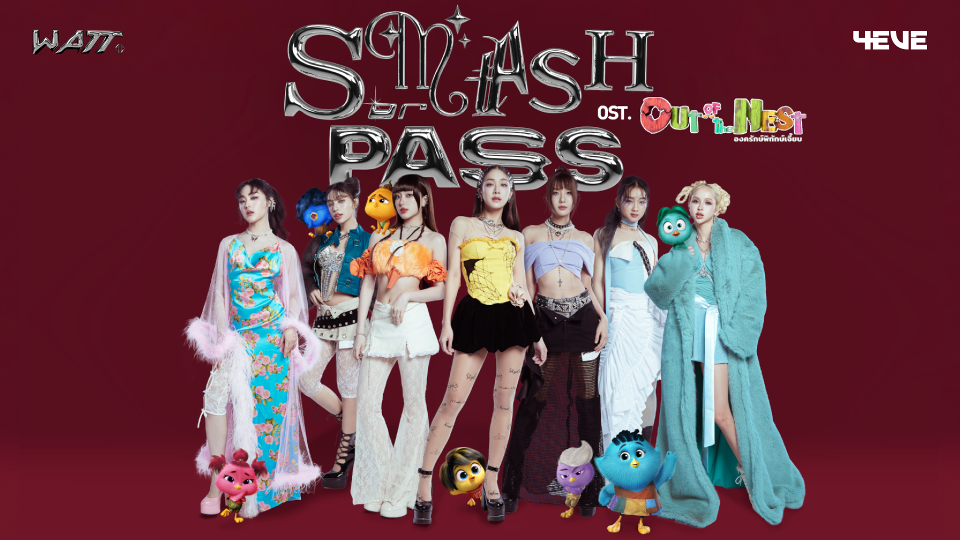 7 สาว "4EVE" แท็กทีม!! ใส่อินเนอร์เป็น 7 ลูกเจี๊ยบ โชว์พลังเสียง ในเพลง "Smash or Pass" เพลงประกอบหนัง Out of the Nest"