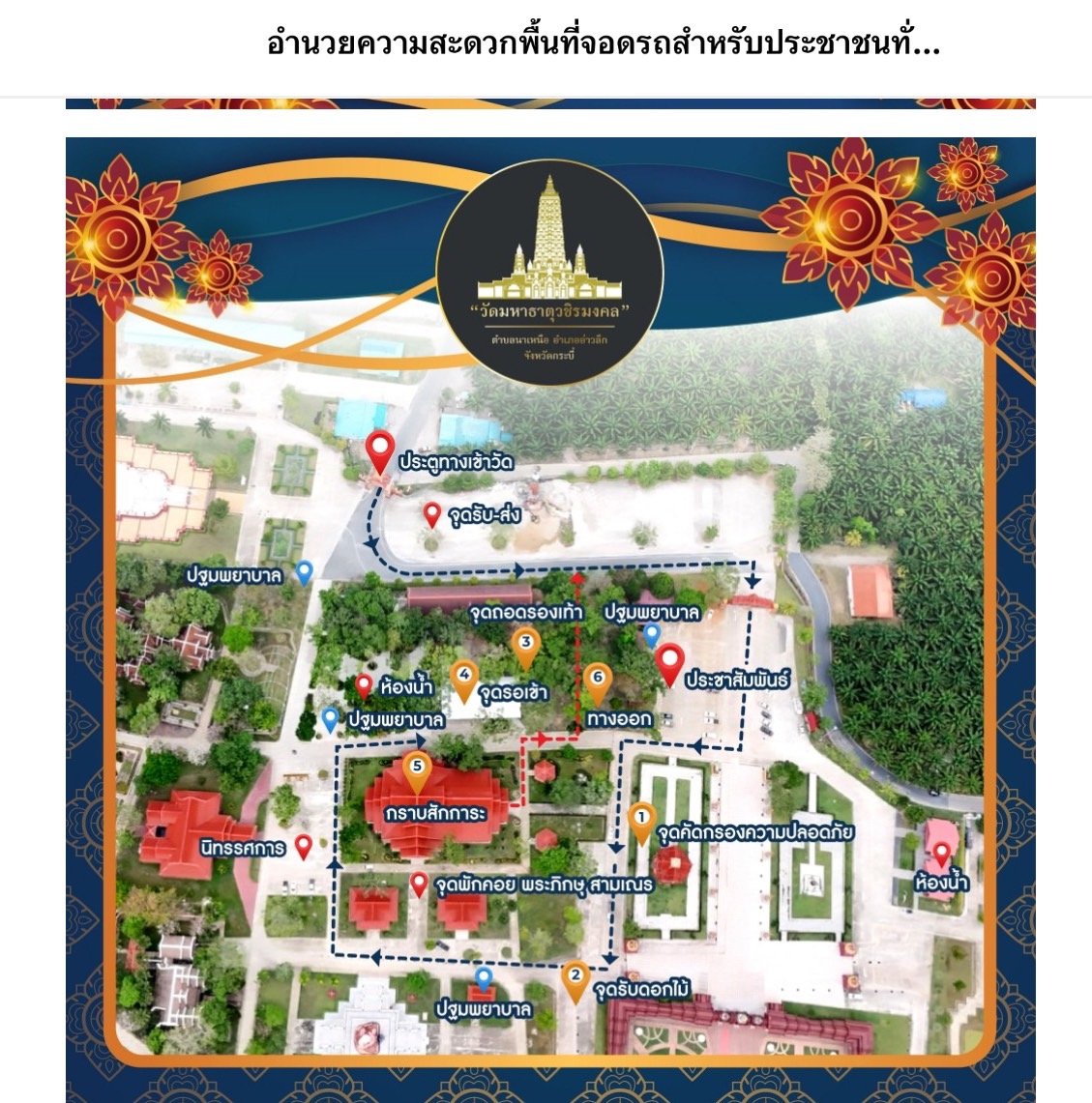 กระทรวง เหลือ อำนวยความสะดวกพื้นที่จอดรถ และ บรรยากาศโรงทานบริการประชาชน ที่มาสักการะบูชาพระบรมสารีริกธาตุ