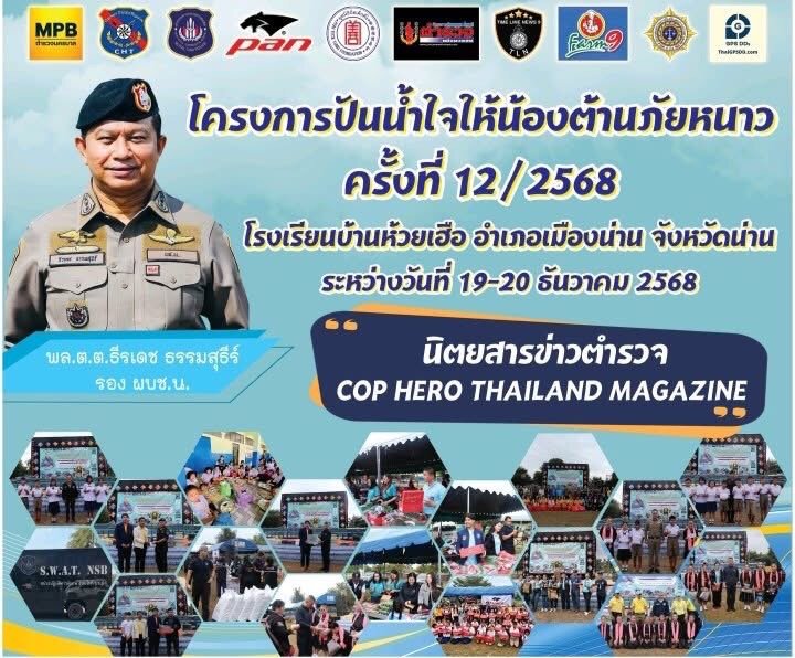 พล.ต.ต.ธีรเดช ธรรมสุธีร์ รองผู้บัญชาการตำรวจนครบาล  ร่วมกับ นายธีรวิทย์ เชาวนศิลป์ ผู้แทนบริษัท บางกอกแอธเลติก จำกัด (PAN) มอบอุปกรณ์กีฬา รองเท้านักเรียน และสิ่งของเครื่องใช้ที่จำเป็น ให้แก่สถานศึกษาในพื้นที่ห่างไกล รวมจำนวน 3 แห่ง 