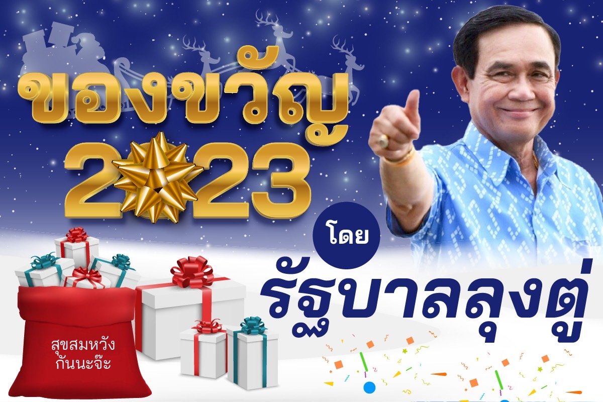 “ทิพานัน” ชวนใช้สิทธิของขวัญปีใหม่จากรัฐบาล