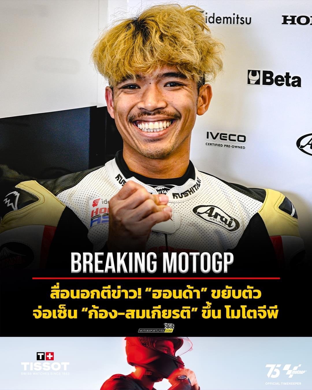 ใกล้ได้ข้อสรุปในการเซ็นสัญญา "ก้อง" สมเกียรติ จันทรา นักบิดชาวไทยวัย 25 ปี ขยับขึ้นสู่ โมโตจีพี ให้กับสังกัด แอลซีอาร์ ฮอนด้า