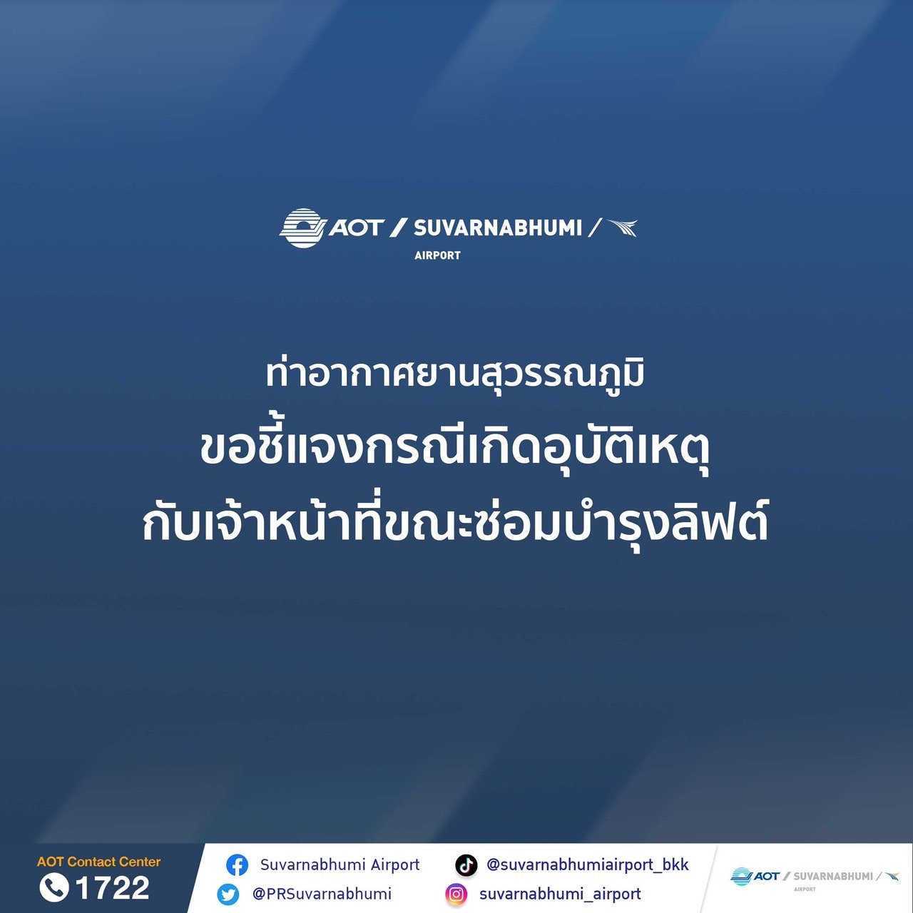  ท่าอากาศยานสุวรรณภูมิขอชี้แจงกรณีเกิดอุบัติเหตุกับเจ้าหน้าที่ขณะซ่อมบำรุงลิฟต์