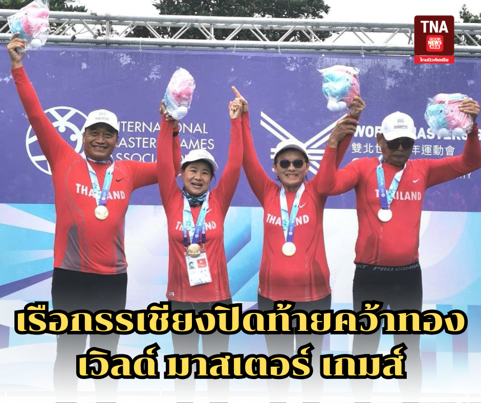 เรือกรรเชียงปิดท้ายคว้าทองเวิลด์ มาสเตอร์ เกมส์