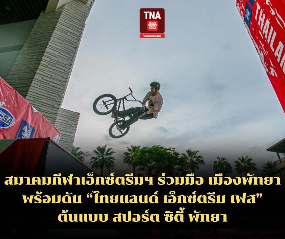 สมาคมกีฬาเอ็กซ์ตรีมฯ ร่วมมือ เมืองพัทยา พร้อมดัน ไทยแลนด์ เอ็กซ์ตรีม เฟส ต้นแบบ สปอร์ต ซิตี้ พัทยา