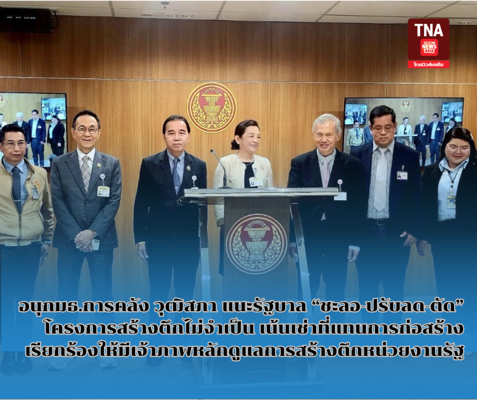 อนุกมธ.การคลัง วุฒิสภา แนะรัฐบาล ชะลอ-ปรับลด-ตัด โครงการสร้างตึกไม่จำเป็น เน้นเช่าที่แทนการก่อสร้าง เรียกร้องให้มีเจ้าภาพหลักดูแลการสร้างตึกหน่วยงานรัฐ