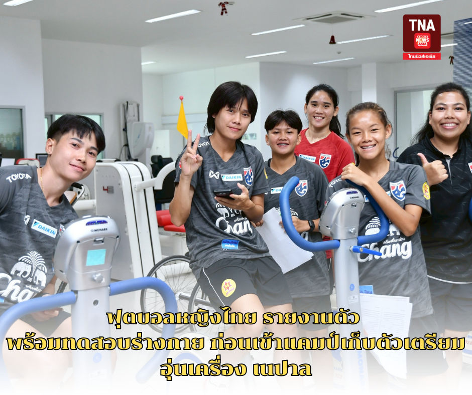 ฟุตบอลหญิงไทย รายงานตัว พร้อมทดสอบร่างกาย ก่อนเข้าแคมป์เก็บตัวเตรียม อุ่นเครื่อง เนปาล