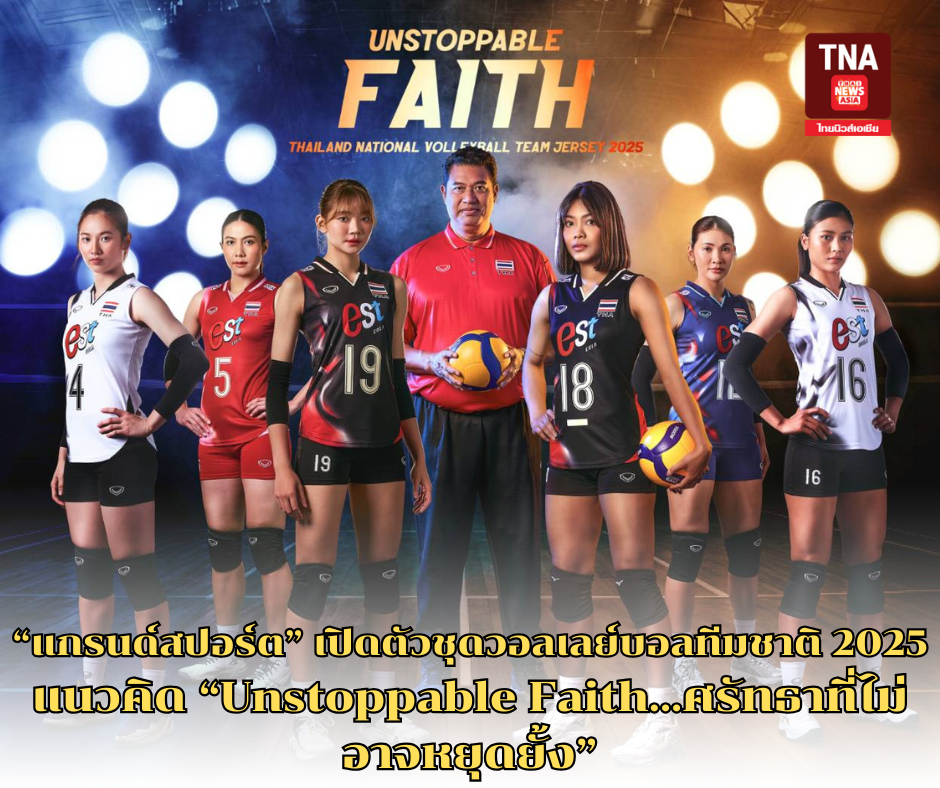 แกรนด์สปอร์ต เปิดตัวชุดวอลเลย์บอลทีมชาติ 2025 แนวคิด Unstoppable Faith...ศรัทธาที่ไม่อาจหยุดยั้ง