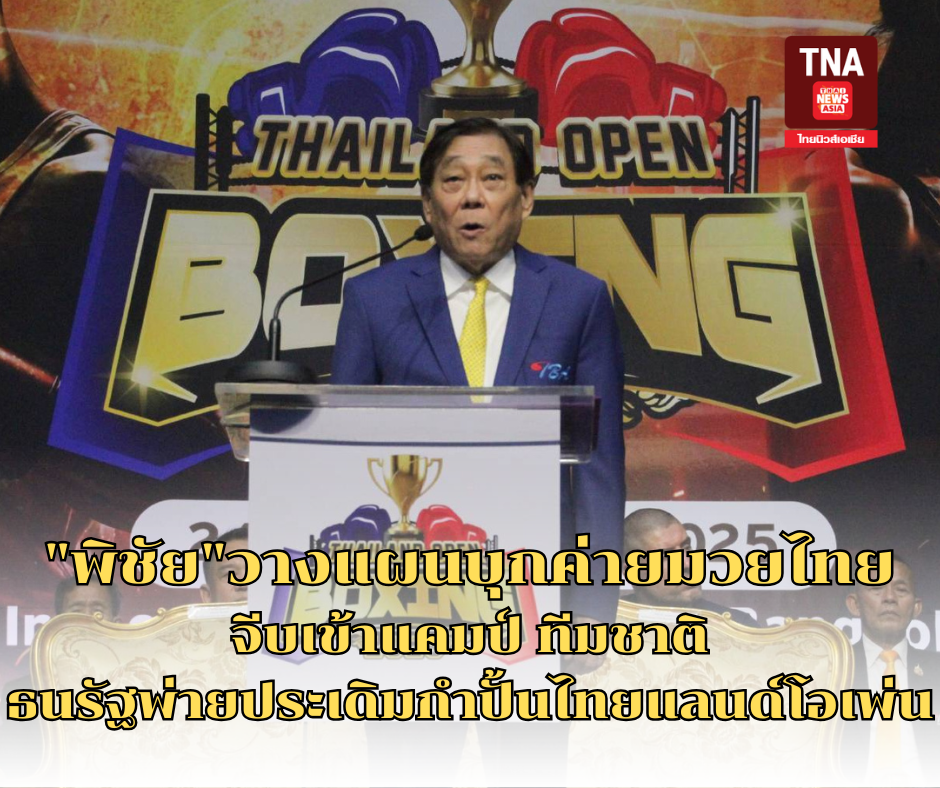 "พิชัย"วางแผนบุกค่ายมวยไทยจีบเข้า แคมป์ ทีมชาติ ธนรัฐพ่ายประเดิมกำปั้นไทยแลนด์โอเพ่น