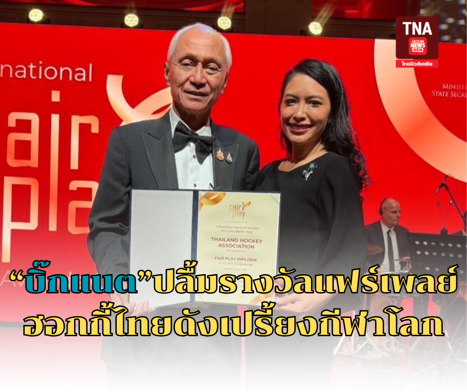 บิ๊กแนตปลื้มรางวัลแฟร์เพลย์ ฮอกกี้ไทยดังเปรี้ยงกีฬาโลก