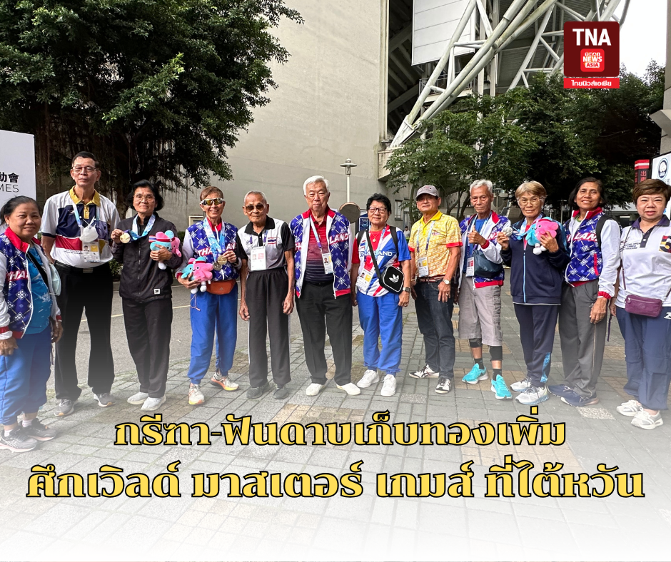 กรีฑา-ฟันดาบเก็บทองเพิ่มศึกเวิลด์ มาสเตอร์ เกมส์ ที่ไต้หวัน