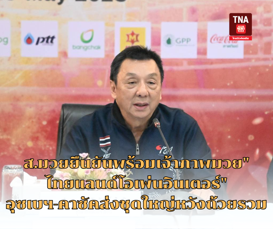 ส.มวยยืนยันพร้อมเจ้าภาพมวย"ไทยแลนด์โอเพ่นอินเตอร์"