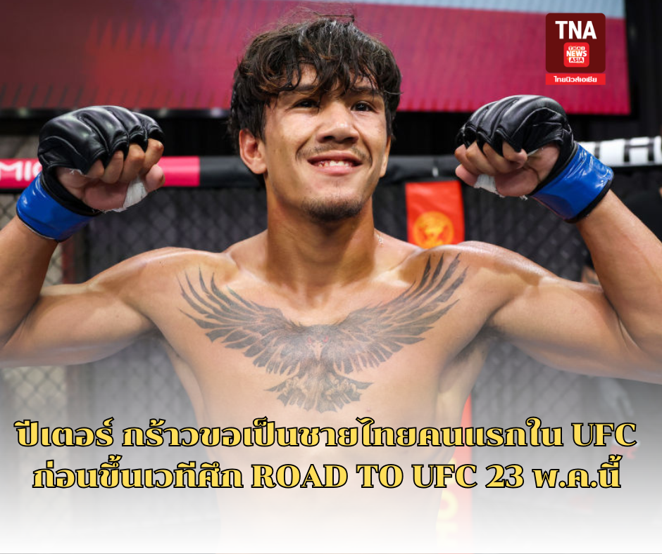 ปีเตอร์ กร้าวขอเป็นชายไทยคนแรกใน UFC ก่อนขึ้นเวทีศึก ROAD TO UFC 23 พ.ค.นี้ 